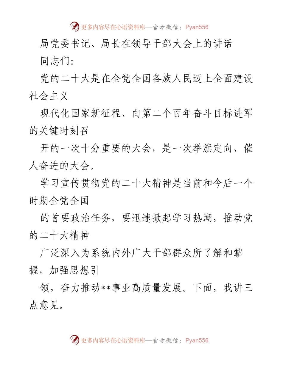 [发言] 领导干部大会 - 深入学习贯彻党的二十大精神的核心要义.docx_第1页