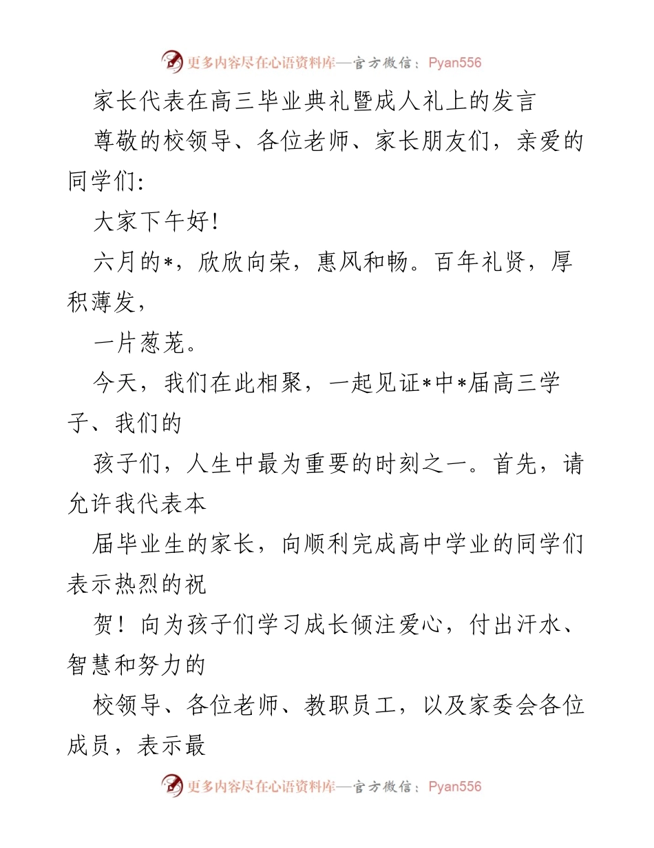 [发言] 高三毕业典礼暨成人礼 - 感恩与成长：家长代表的寄语_1.docx_第1页