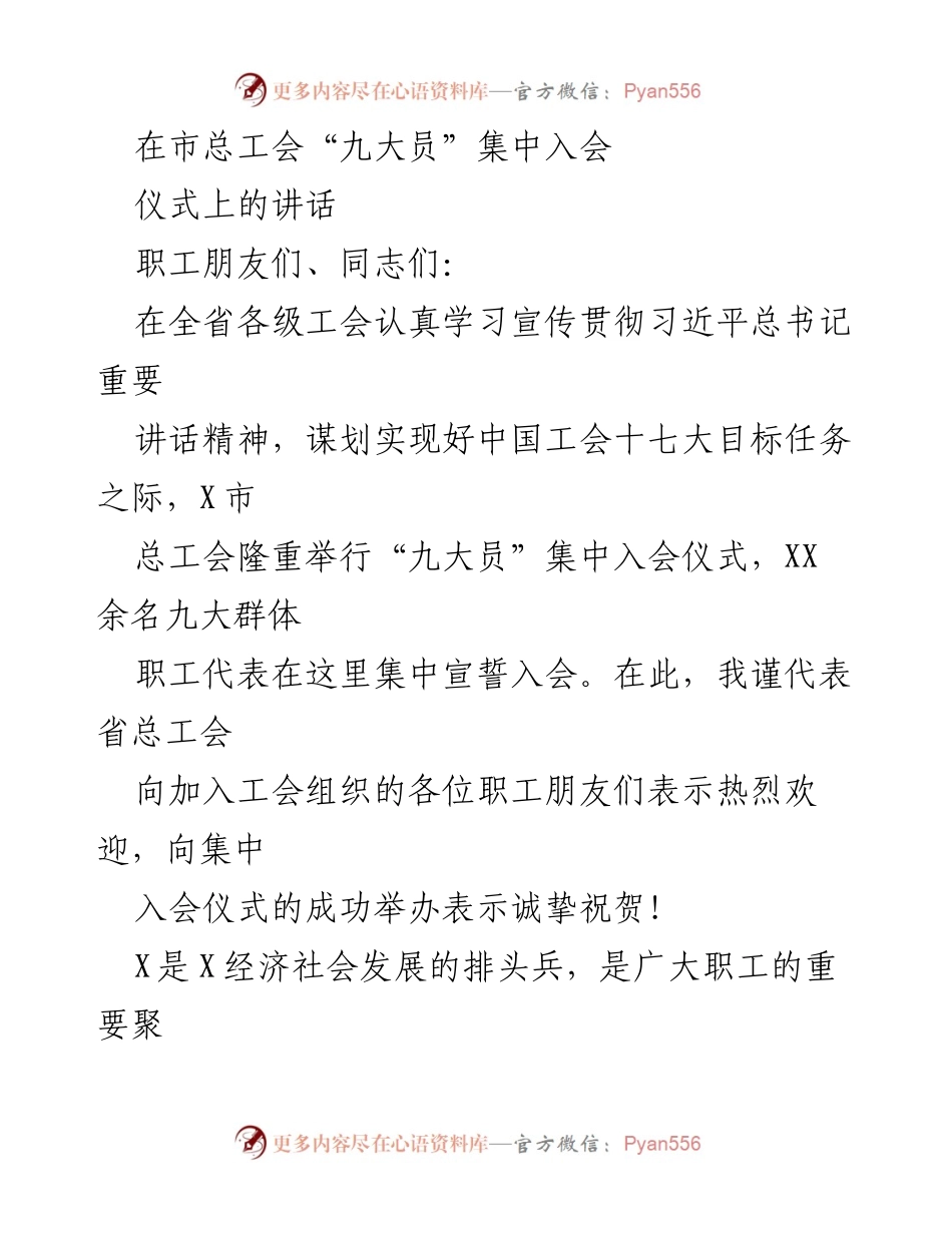[发言] 集中入会仪式 - “九大员”集中入会仪式上的讲话.docx_第1页