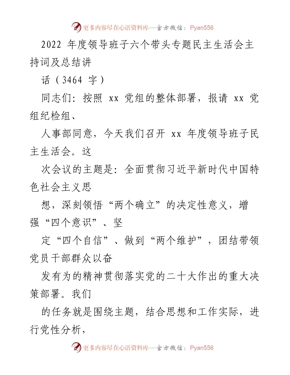 [发言] 领导班子年度民主生活会 - 2022年度领导班子民主生活会主持词与总结.docx_第1页