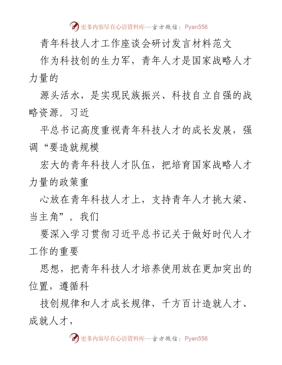 [发言] 青年科技人才工作座谈会 - 强化青年科技人才培养，助力国家战略发展_1.docx_第1页