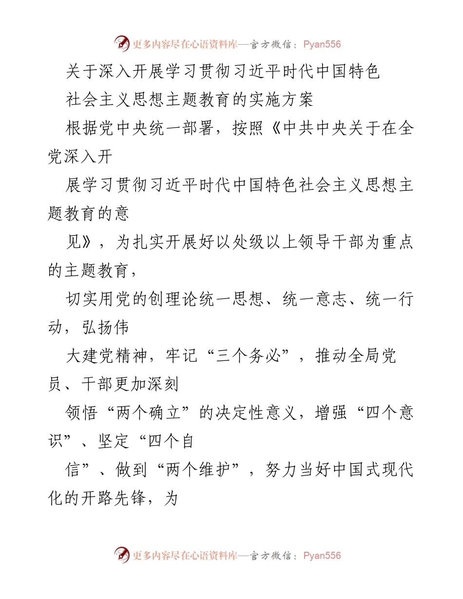 [实施方案] 主题教育 - 深入开展学习贯彻习近平新时代中国特色社会主义思想的实施方案_7.docx_第1页