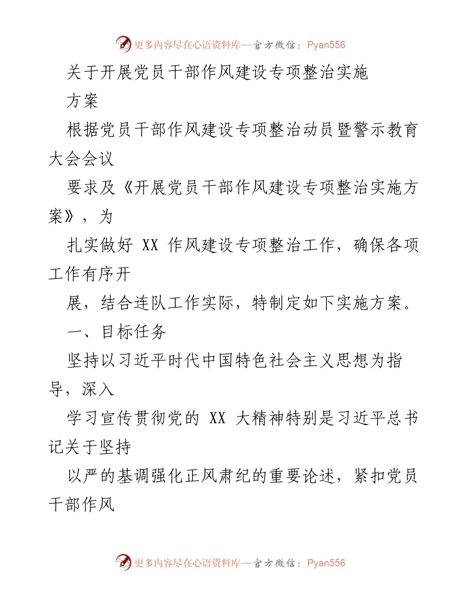 [实施方案] 党员干部作风建设专项整治 - 加强党员干部作风建设的实施方案.docx_第1页