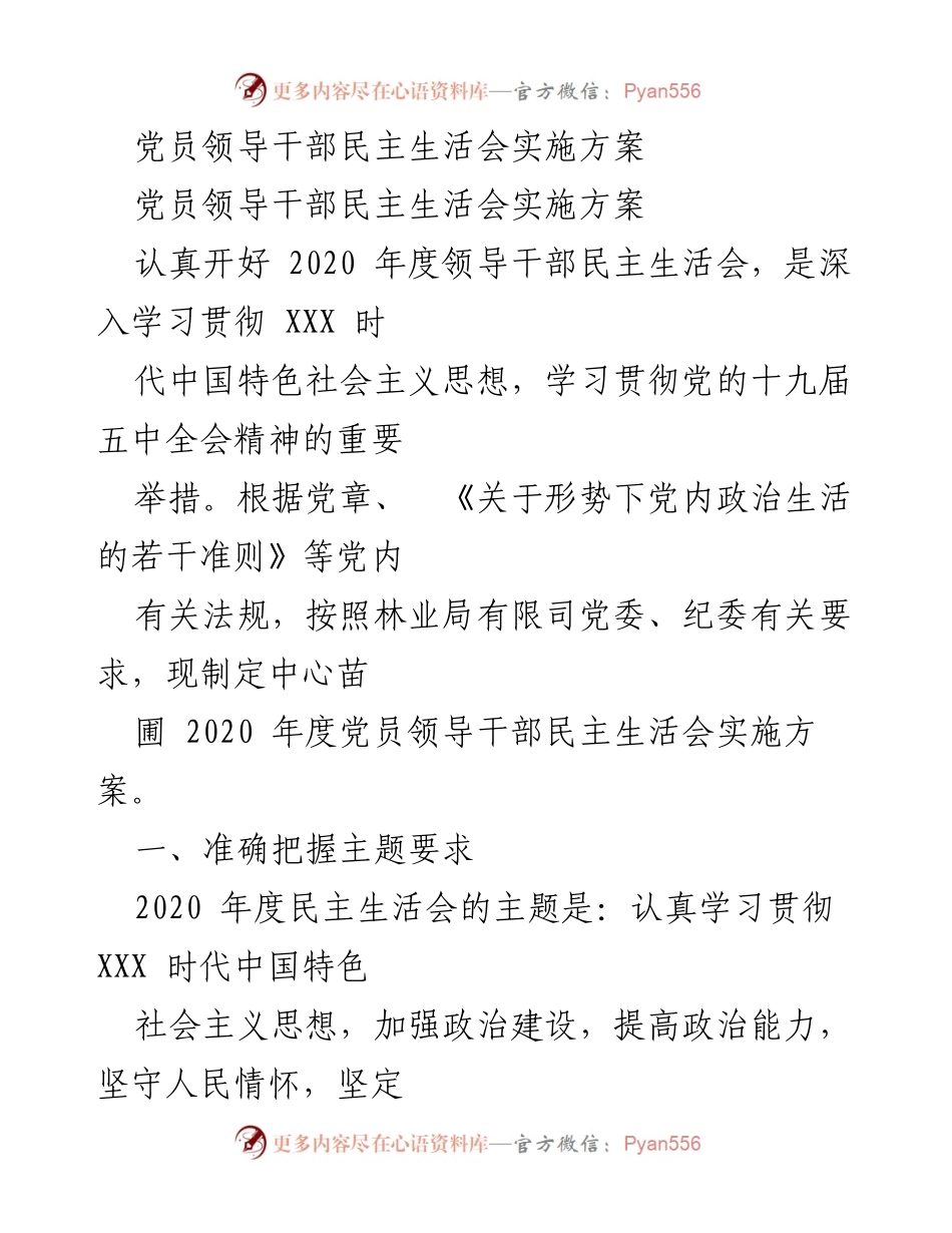 [实施方案] 党员领导干部民主生活会 - 2020年度党员领导干部民主生活会实施方案.docx_第1页