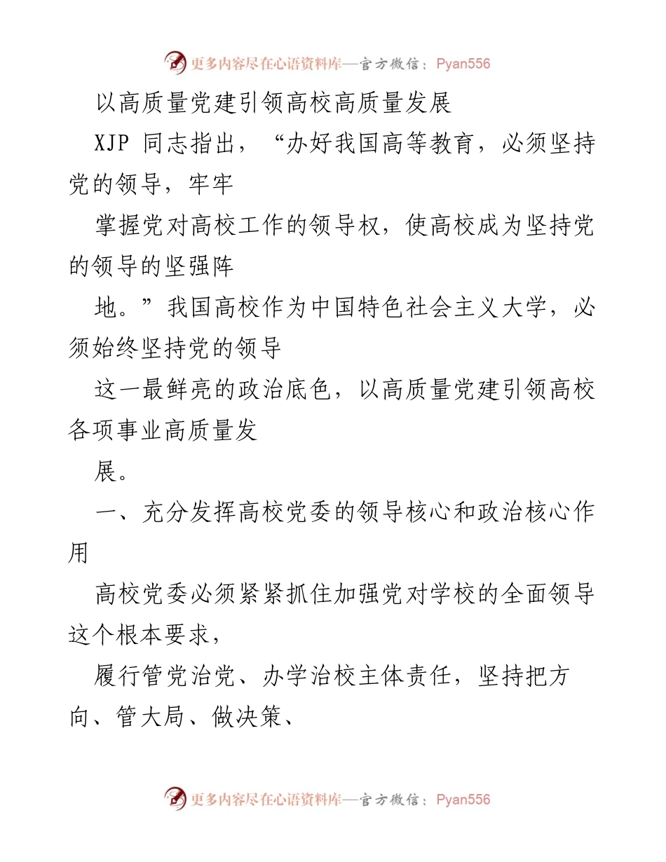 [发言] 高校党建工作会议 - 高质量党建引领高校高质量发展.docx_第1页
