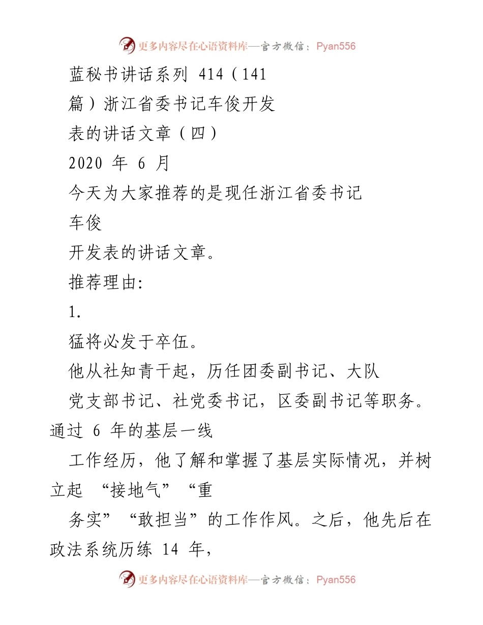 [发言] 领导干部讲话 - 车俊书记的领导经验与文章风格分析.docx_第1页