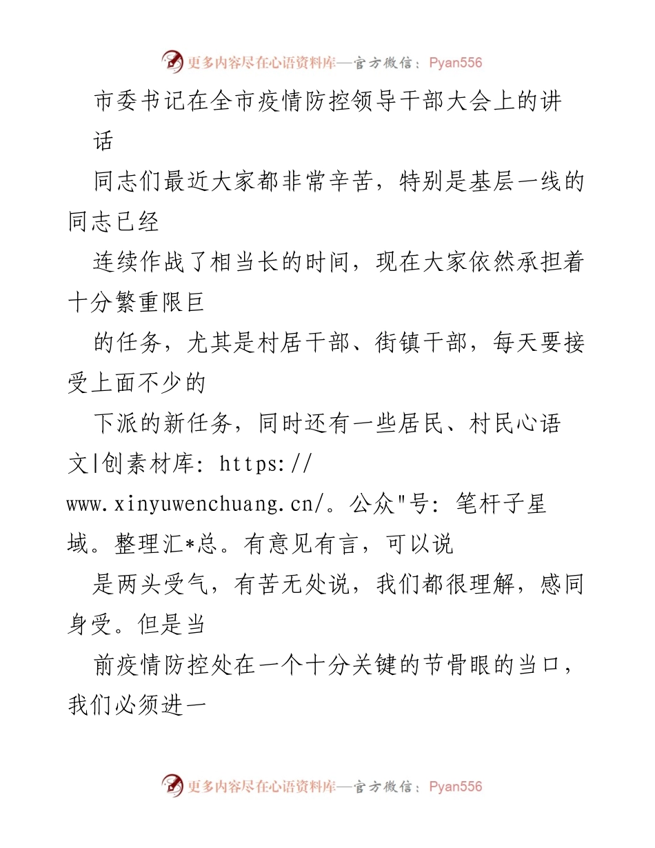 [发言] 领导干部大会 - 加强疫情防控，坚决打赢防疫攻坚战.docx_第1页