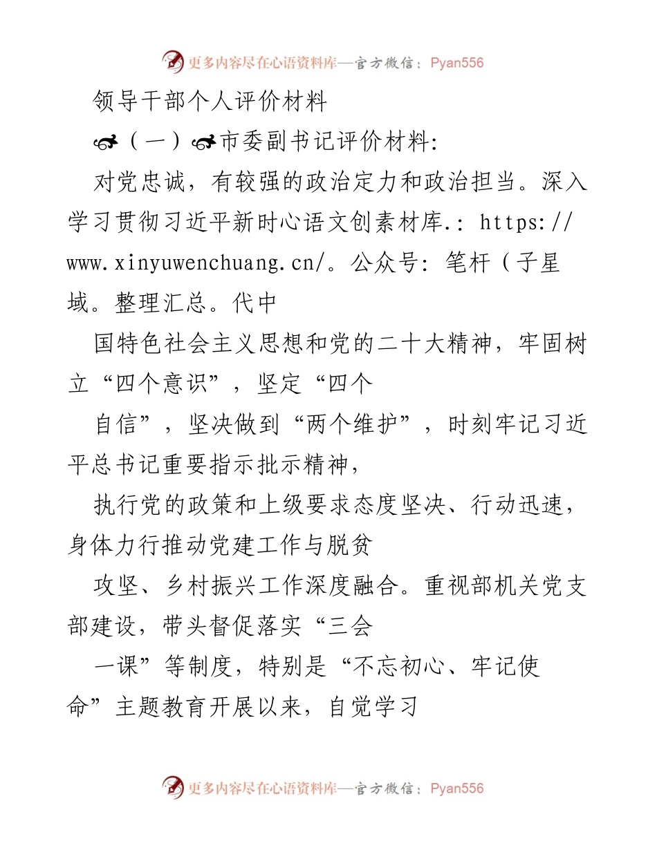 [发言] 领导干部个人评价 - 领导干部个人素质与工作成效评价材料_1.docx_第1页