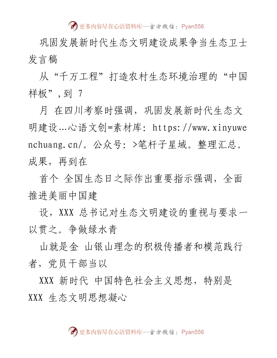 [发言稿] 生态文明建设研讨会 - 争当生态卫士，推动美丽中国建设.docx_第1页