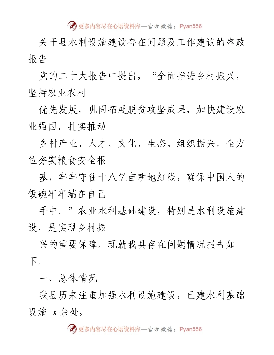 [咨政报告] 水利设施建设 - 关于我县水利设施建设问题及改进建议的报告.docx_第1页