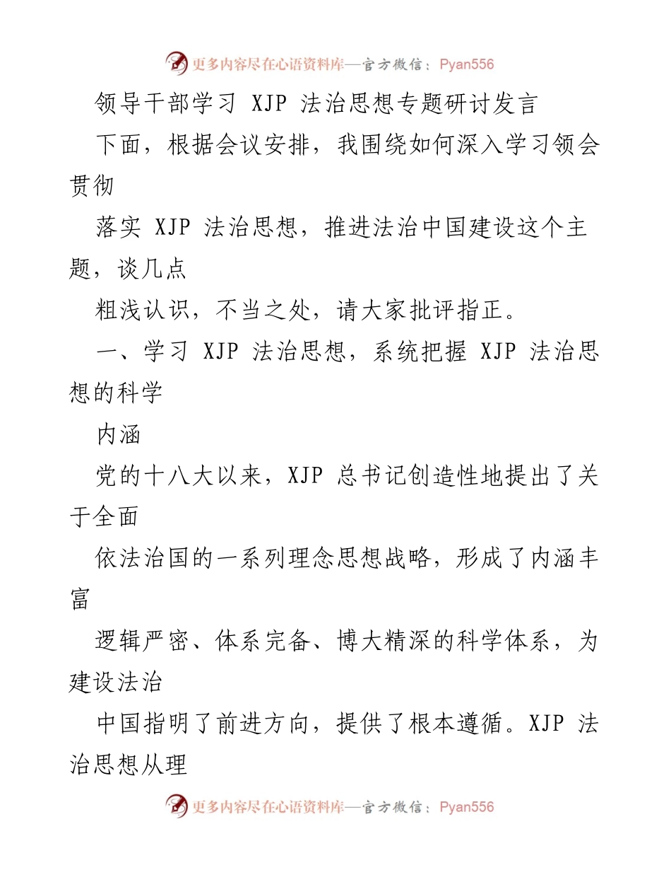 [发言] 领导干部学习会议 - 深入学习XJP法治思想，推进法治中国建设.docx_第1页