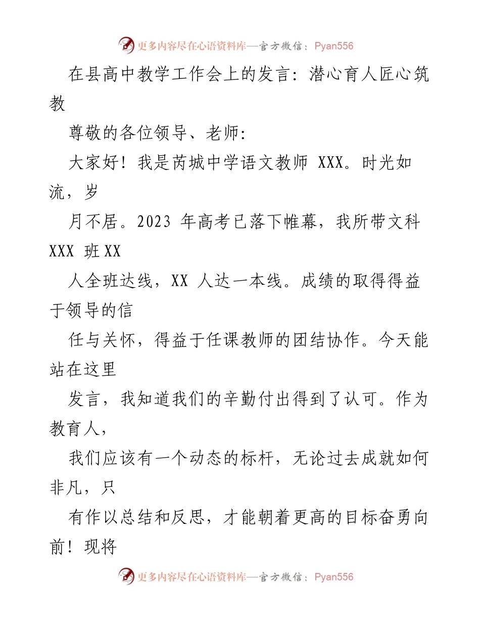 [发言] 高中教学工作会 - 潜心育人，匠心筑教：教育工作者的责任与实践.docx_第1页
