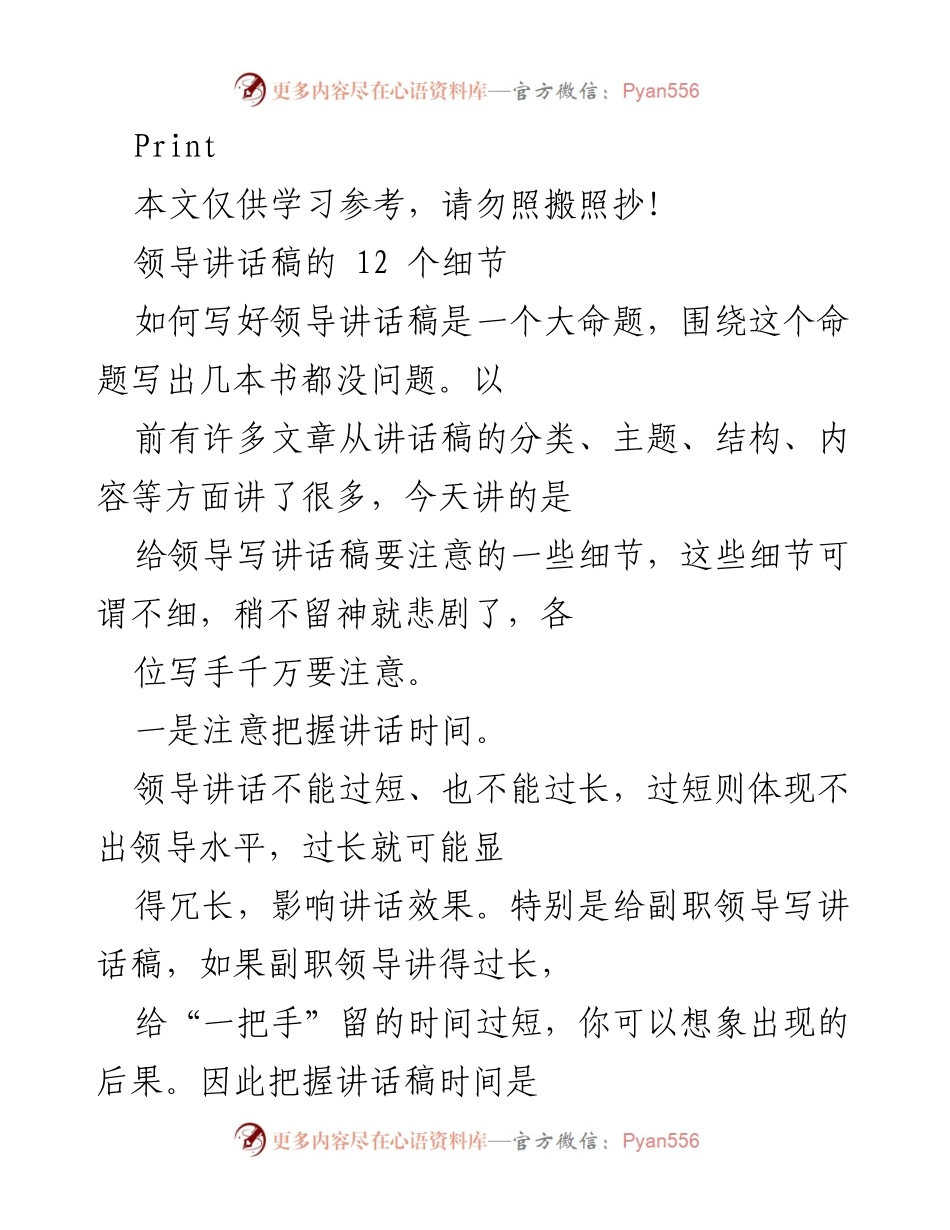 [发言] 领导讲话稿写作 - 写好领导讲话稿的12个细节注意事项.docx_第1页