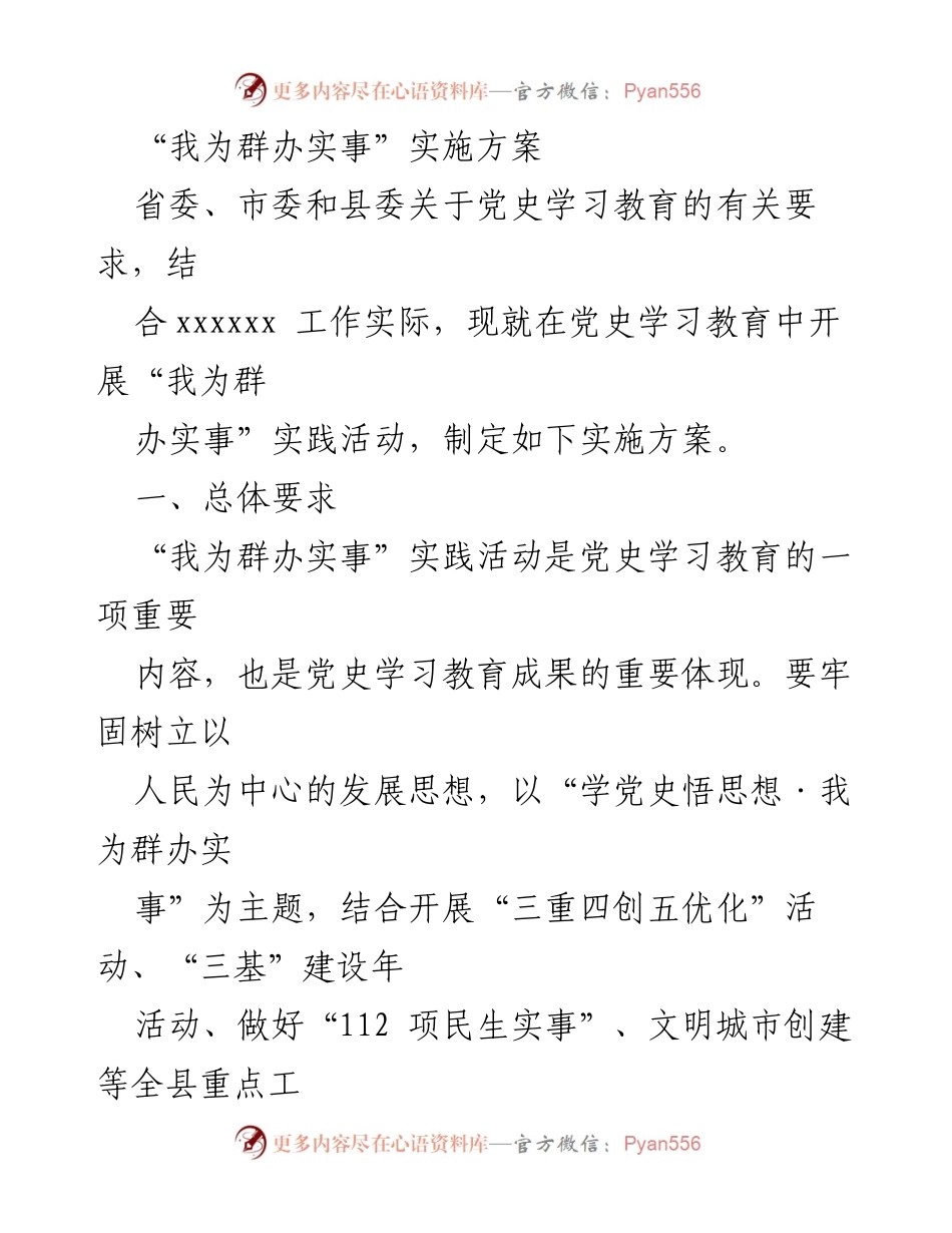 [实施方案] 党史学习教育 - “我为群办实事”实践活动实施方案.docx_第1页