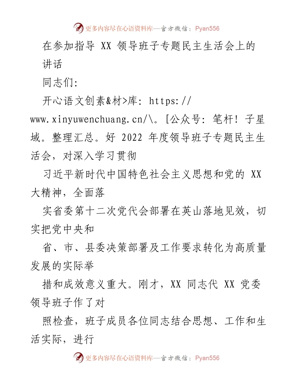 [发言] 领导班子专题民主生活会 - 深入学习贯彻党的精神，提升政治意识与工作成效.docx_第1页