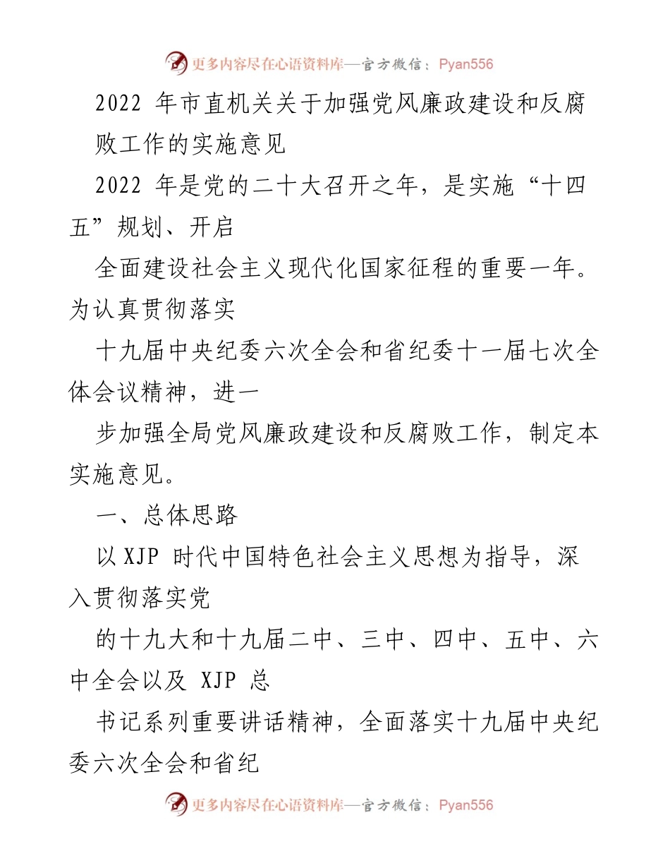 [实施意见] 党风廉政建设 - 加强党风廉政建设和反腐败工作的实施意见.docx_第1页