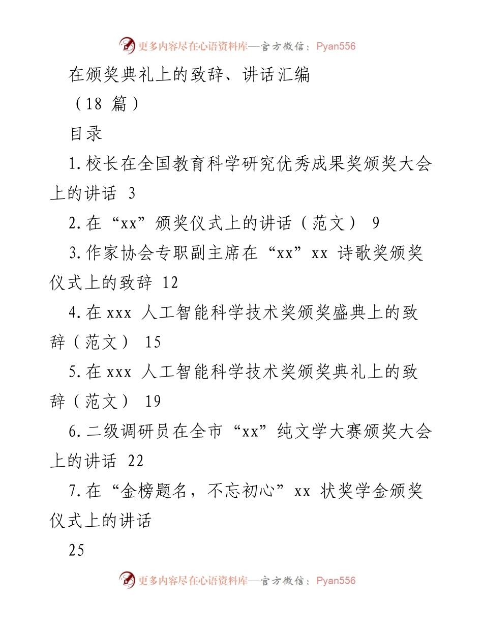 [发言] 颁奖典礼 - 教育科学研究优秀成果奖颁奖典礼致辞.docx_第1页