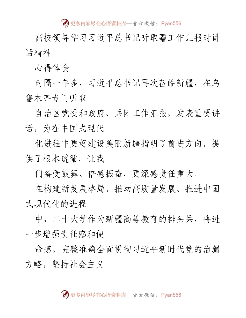 [发言] 高校学习研讨 - 深入学习贯彻习近平总书记重要讲话精神的心得体会.docx_第1页