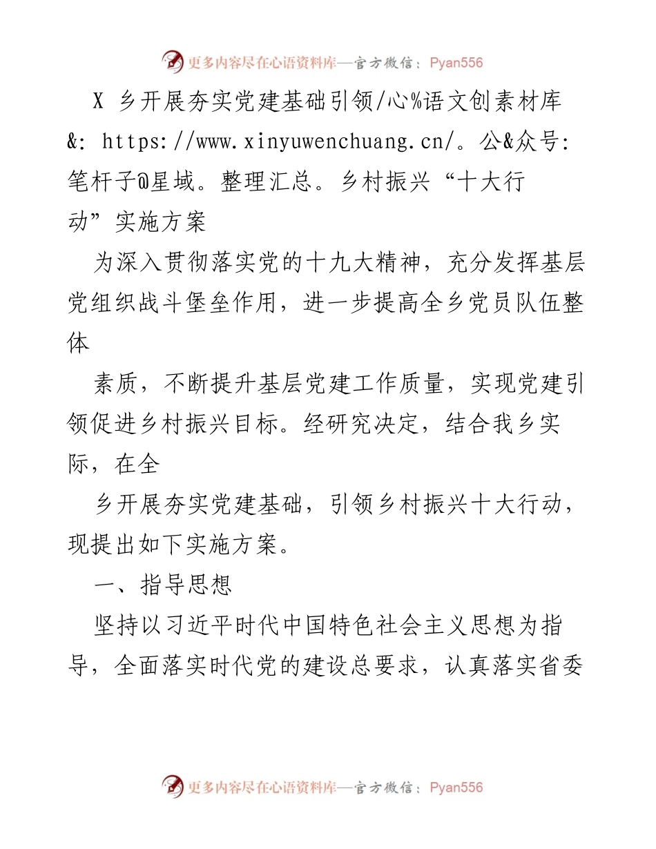 [实施方案] 乡村振兴 - 夯实党建基础引领乡村振兴“十大行动”实施方案.docx_第1页