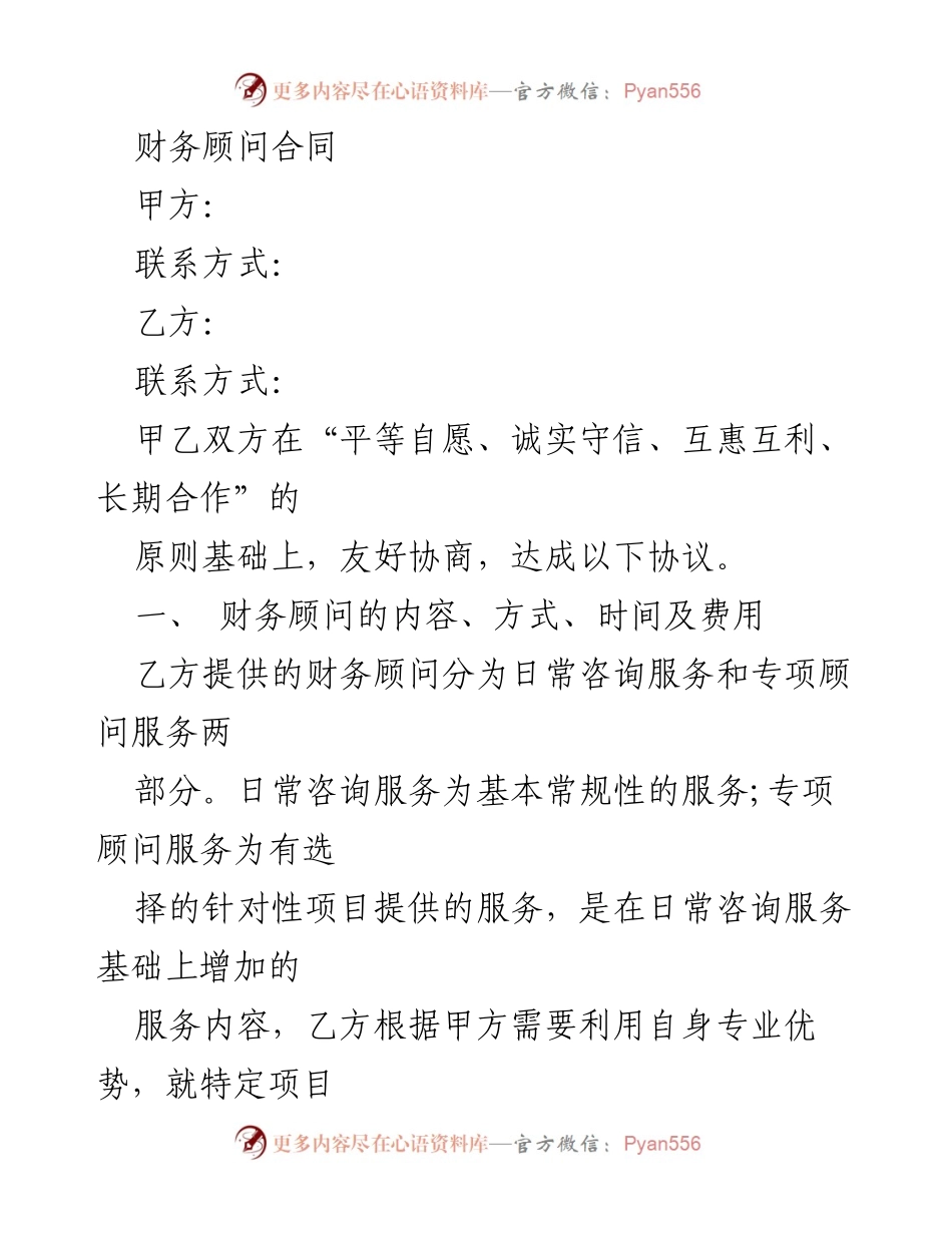 [合同] 财务顾问服务 - 财务顾问合同协议.docx_第1页