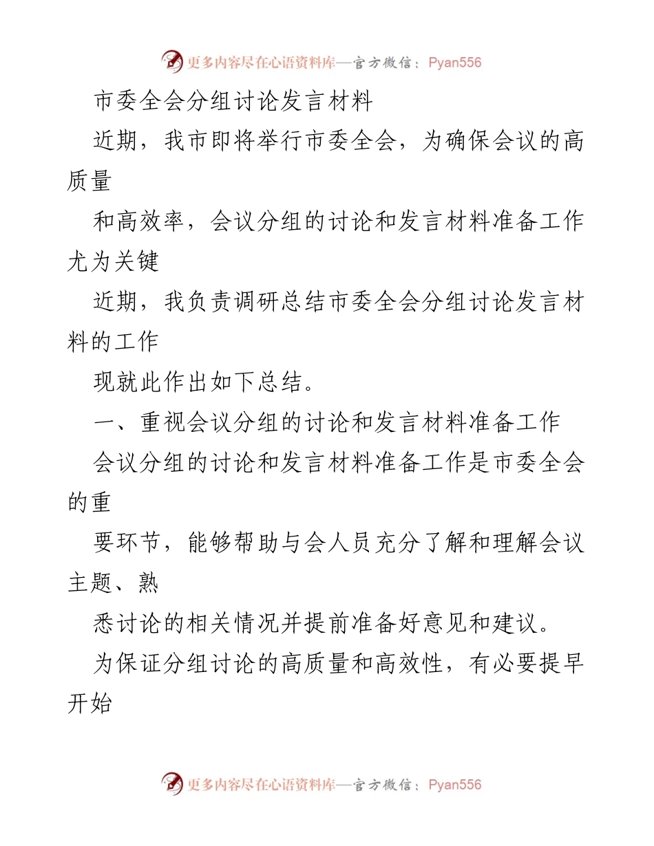 [发言材料] 市委全会 - 高质量分组讨论发言材料准备总结.docx_第1页