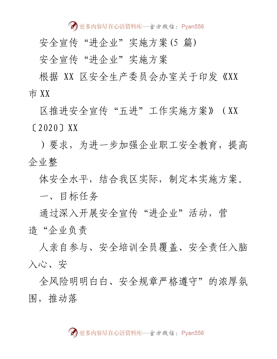 [实施方案] 企业安全教育 - 安全宣传“进企业”实施方案.docx_第1页