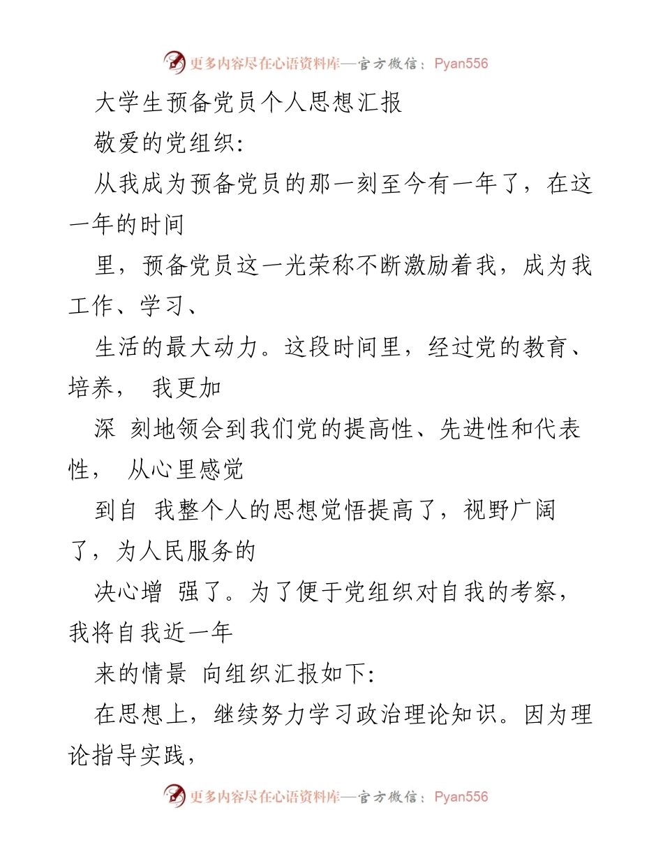 [发言] 预备党员思想汇报 - 一年来的思想成长与自我反思.docx_第1页