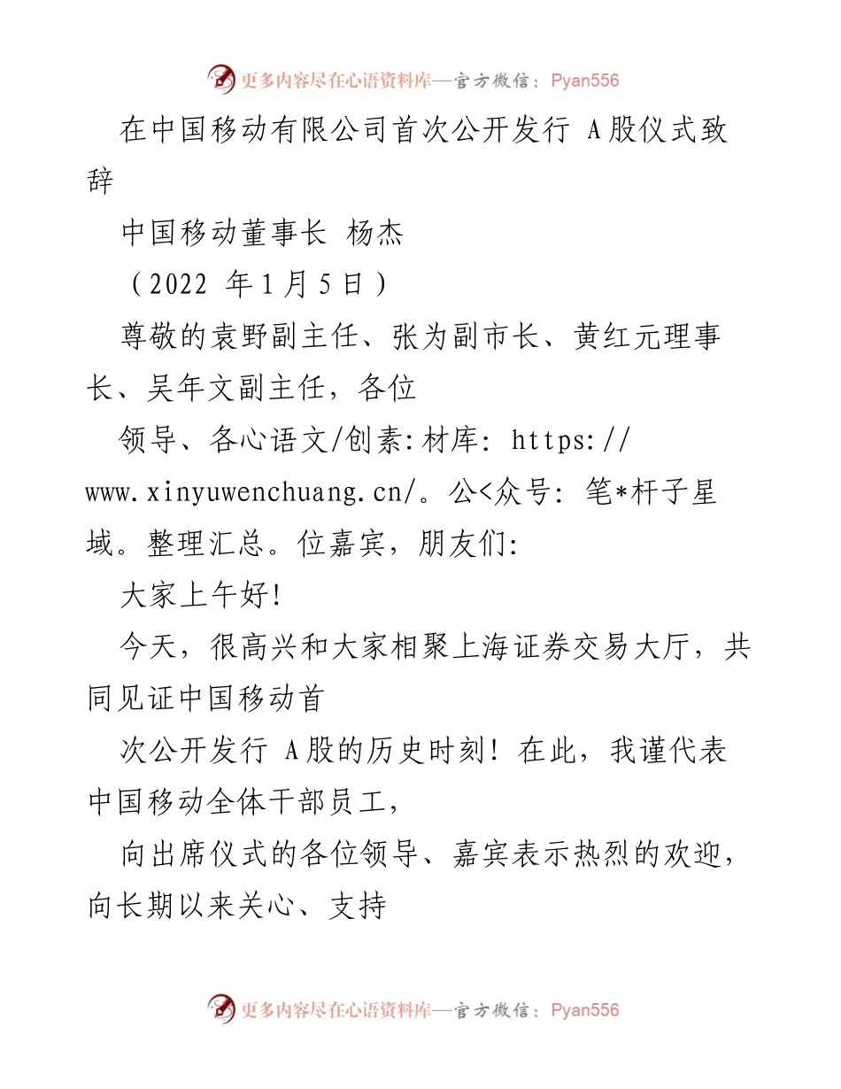 [发言] 首次公开发行A股仪式 - 中国移动首次公开发行A股致辞.docx_第1页