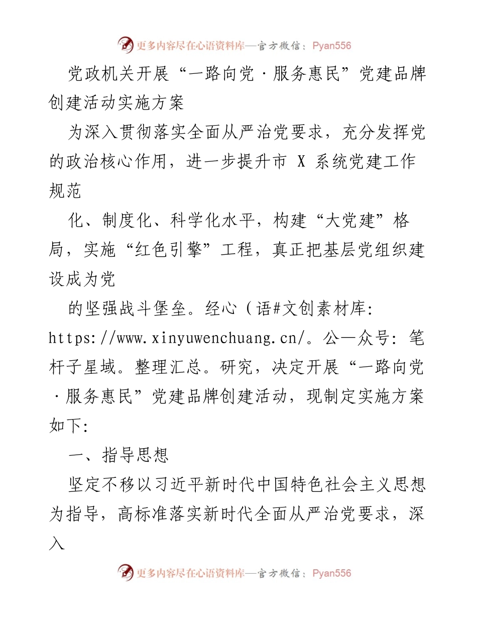 [实施方案] 党建活动 - 一路向党·服务惠民党建品牌创建活动实施方案.docx_第1页