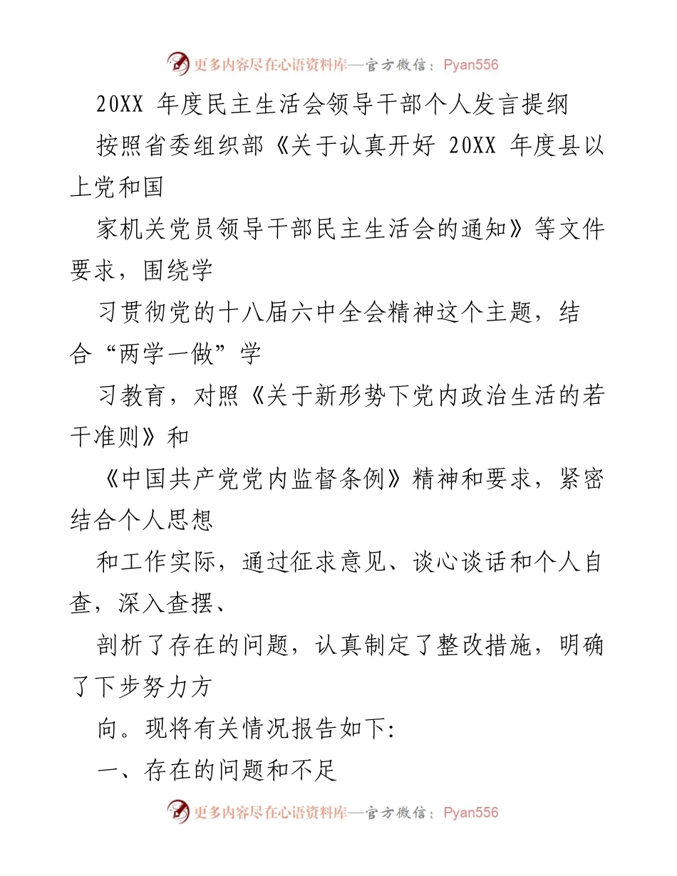 [发言提纲] 年度民主生活会 - 个人发言提纲及问题剖析.docx_第1页