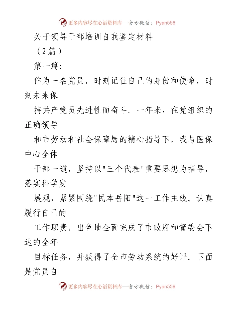 [发言] 领导干部培训 - 党员自我鉴定与工作总结.docx_第1页