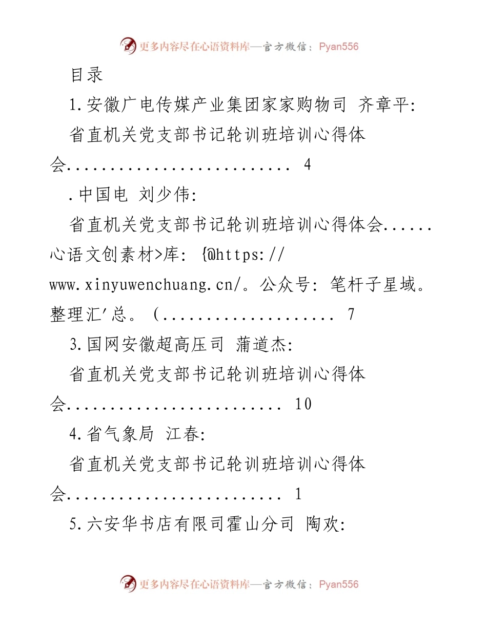 [培训心得体会] 省直机关党支部书记轮训班培训总结.docx_第1页