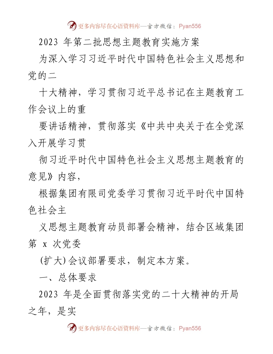 [实施方案] 主题教育 - 2023年思想主题教育实施方案.docx_第1页