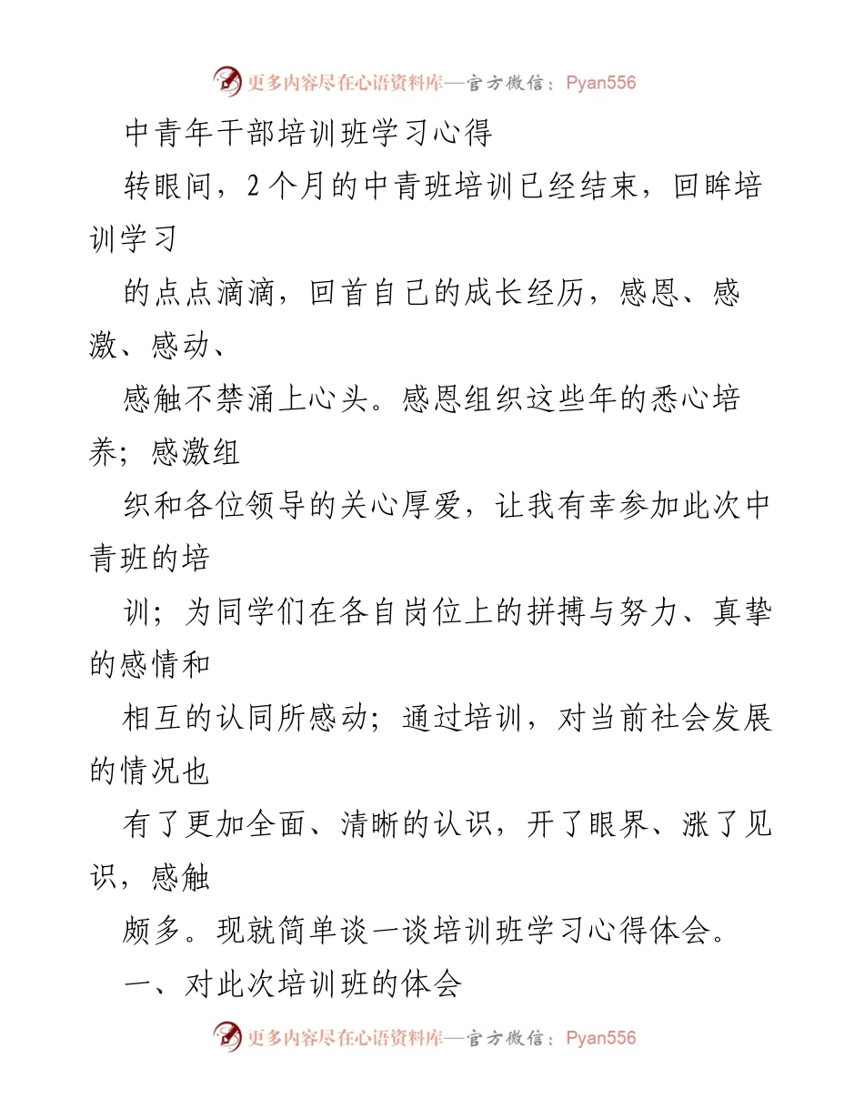 [学习心得] 中青年干部培训班 - 中青班培训学习体会总结.docx_第1页
