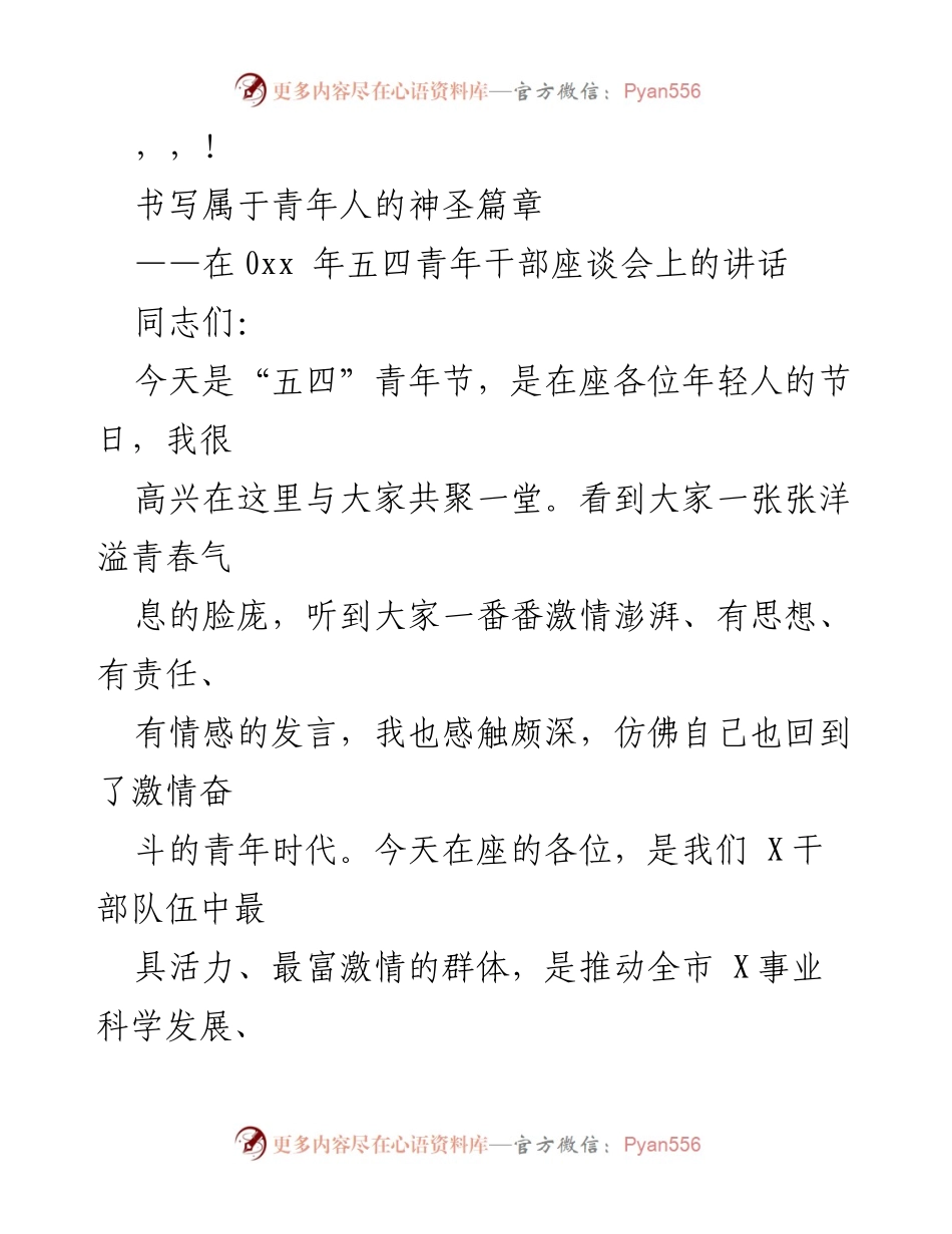 [发言] 青年干部的责任与理想：在五四青年节座谈会上的讲话.docx_第1页