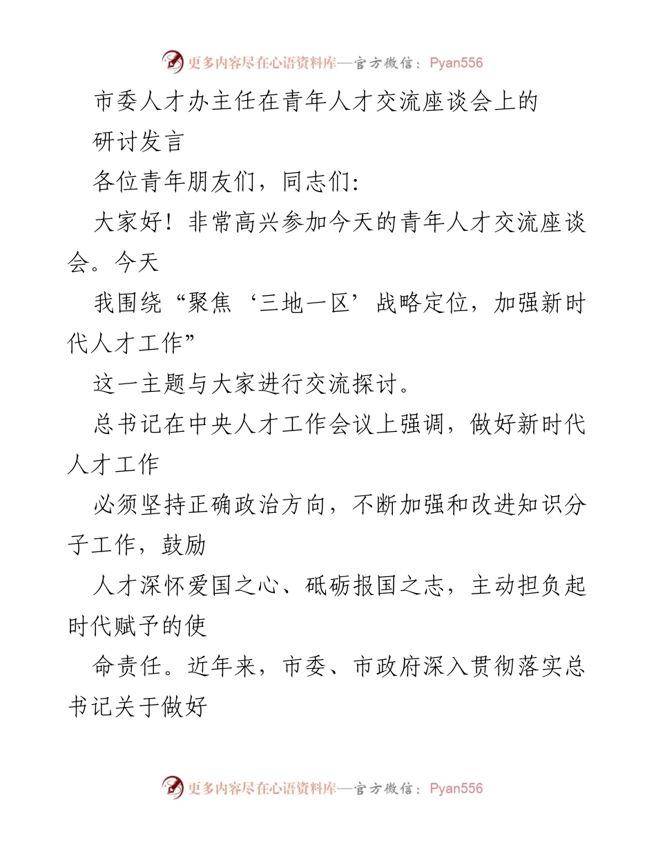 [发言] 青年人才交流座谈会 - 聚焦“三地一区”战略，推动新时代人才工作.docx_第1页