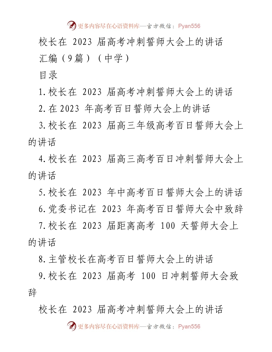 [发言] 高考冲刺誓师大会 - 校长为2023届高考勇士呐喊助威.docx_第1页