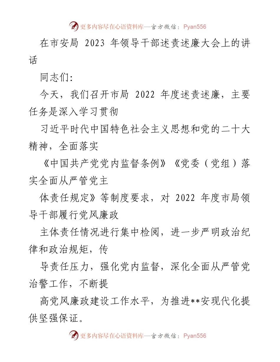 [发言] 领导干部述责述廉大会 - 强化党风廉政建设，落实全面从严管党治警责任_1.docx_第1页