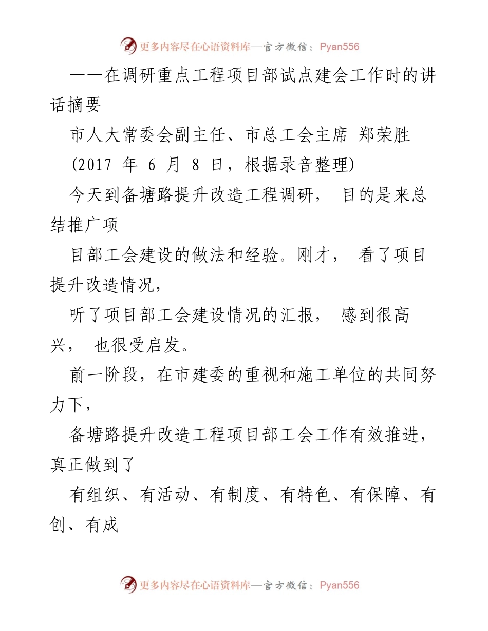 [发言] 项目调研 - 强调工会建设在重点工程中的重要性与作用.docx_第1页