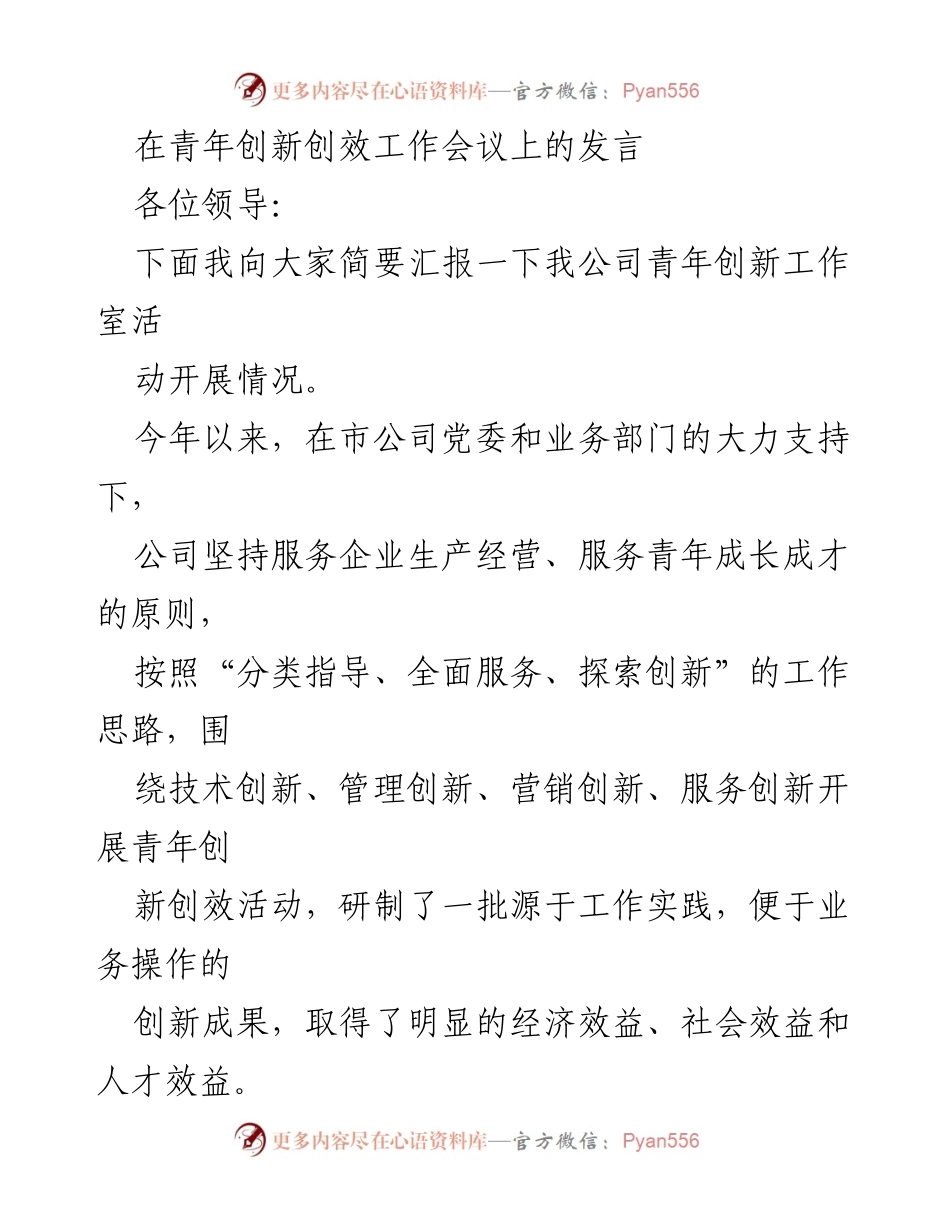 [发言] 青年创新创效工作会议 - 加强青年创新工作室建设，推动企业发展.docx_第1页