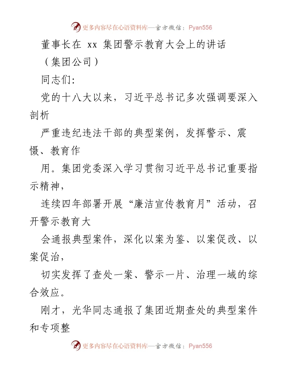 [发言] 集团警示教育大会 - 加强警示教育，筑牢反腐防线.docx_第1页