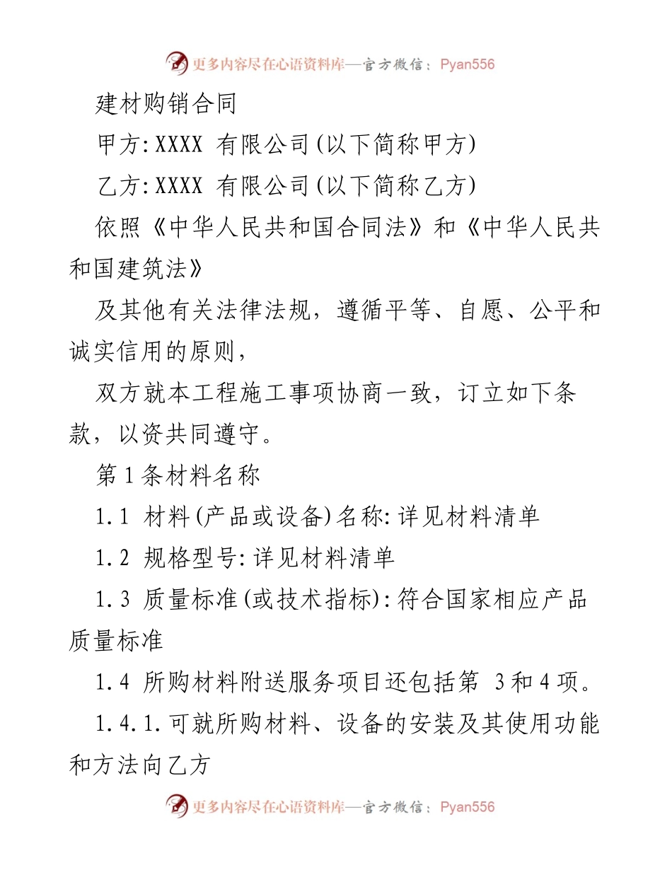 [合同] 建材采购 - 建材购销合同条款及规定.docx_第1页