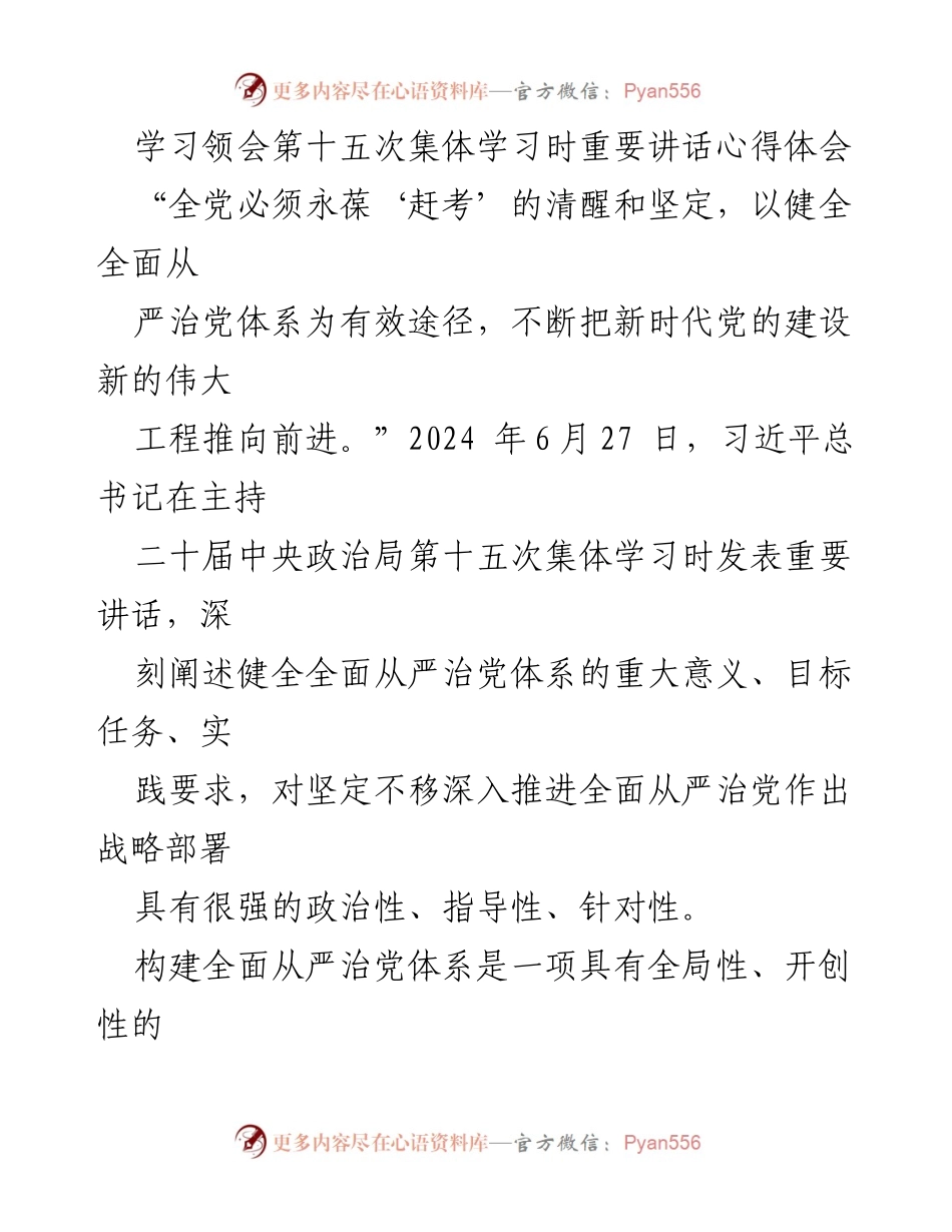 [发言] 集体学习 - 深入推进全面从严治党体系的战略意义与实践要求.docx_第1页