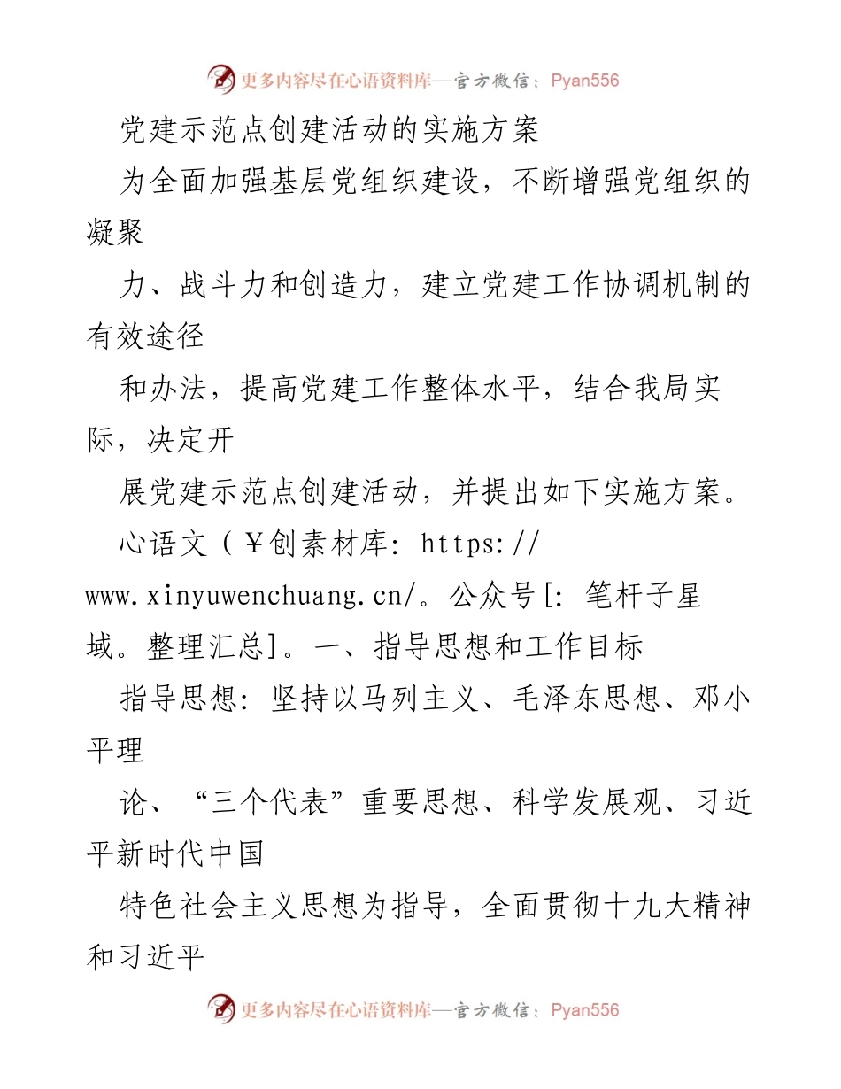 [实施方案] 党建活动 - 党建示范点创建活动实施方案_3.docx_第1页