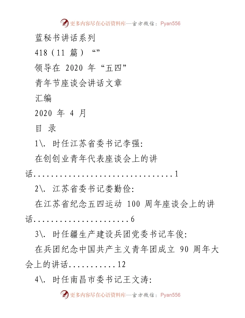 [发言] 青年节座谈会 - 青年代表共庆五四节日，畅谈创创业发展.docx_第1页