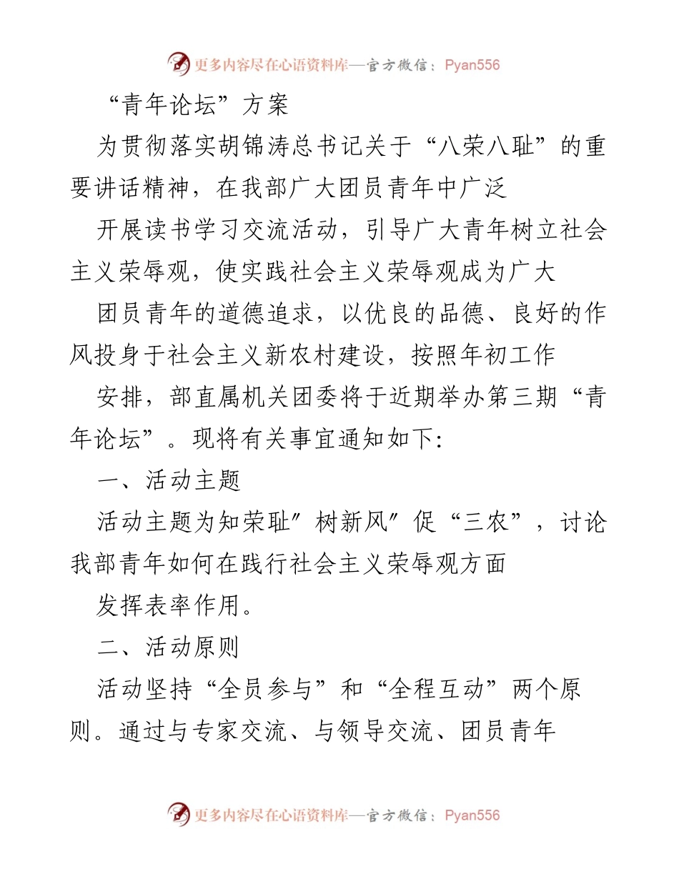 [发言] 青年论坛 - “知荣耻、树新风、促三农”青年论坛活动方案.docx_第1页