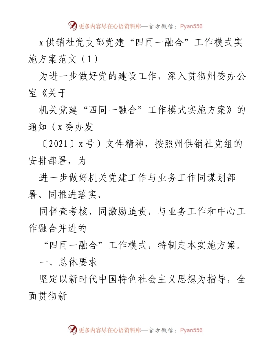 [实施方案] 党建工作 - 供销社党支部“四同一融合”工作模式实施方案.docx_第1页