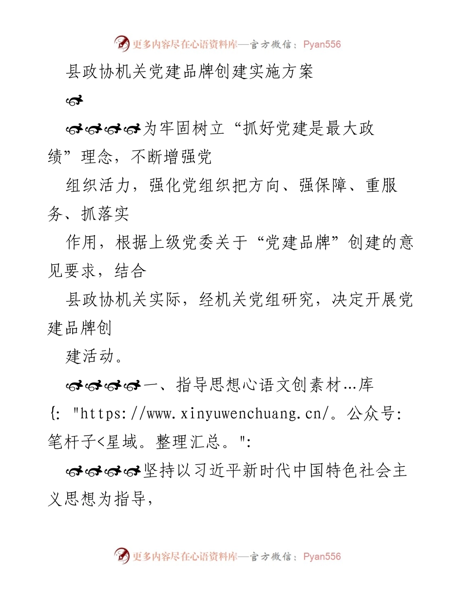 [实施方案] 党建活动 - “活力政协党旗红”党建品牌创建实施方案.docx_第1页