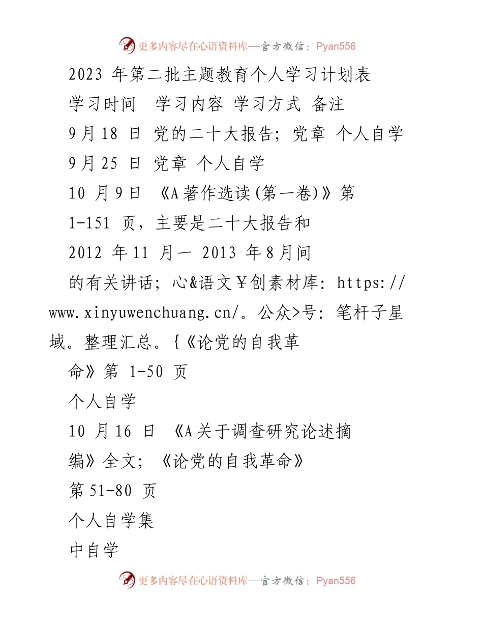 [学习计划] 主题教育 - 2023年第二批主题教育个人学习计划表.docx_第1页