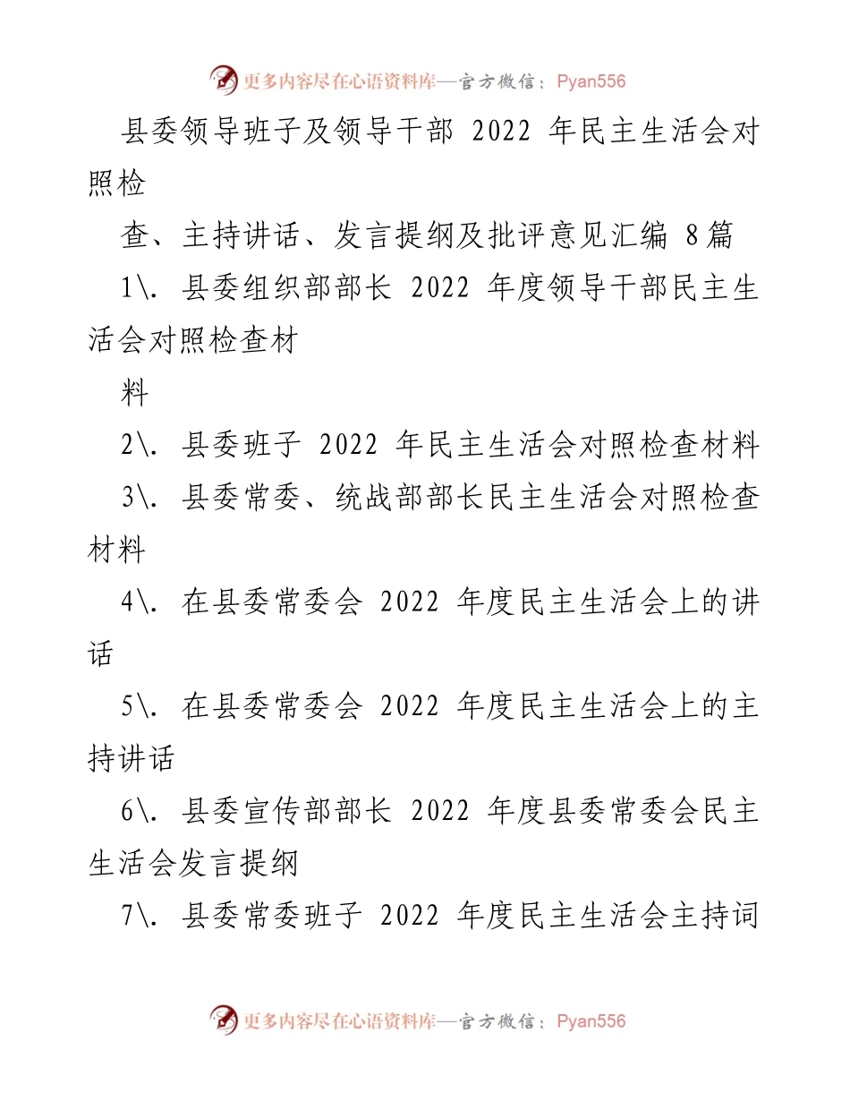 [发言提纲] 县委民主生活会 - 2022年度县委领导班子民主生活会对照检查与发言汇编_1.docx_第1页